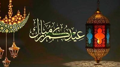  موعد إجازة عيد الفطر المبارك 2024