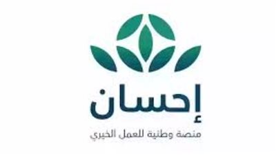  خطوات التسجيل في منصة إحسان الخيرية