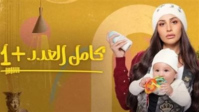 مواعيد مسلسل كامل العدد الحلقة 13.. والقنوات الناقلة