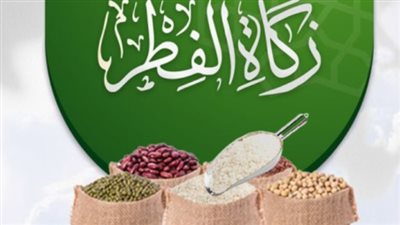 مقدار وقيمة زكاة الفطر 2024.. وكيفية احتسابها