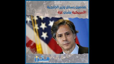 تفاصيل رسائل وزير الخارجية الأمريكية بشأن غزة (فيديوجراف)