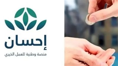 خطوات وشروط التسجيل في منصة إحسان الخيرية