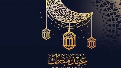  موعد عيد الفطر المبارك 2024