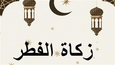 بطريقة سهلة وبسيطة.. خطوات حساب قيمة زكاة الفطر لعام 2024