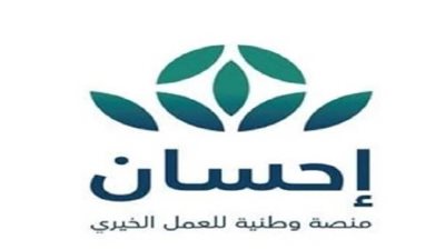 شروط التسجيل في منصة إحسان.. والخطوات 