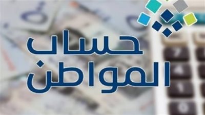 موعد صرف دعم حساب المواطن عن شهر أبريل 2024