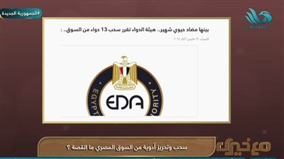 تفاصيل سحب عدد من الأدوية من السوق المصري (فيديو)