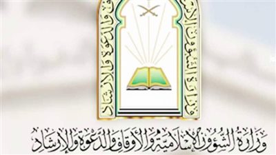 لينك وزارة الشؤون الإسلامية والدعوة والإرشاد.. وكيفية الاستعلام عن الوظائف