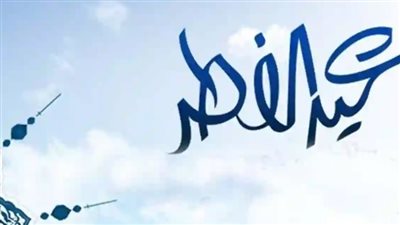 موعد عطلة عيد الفطر في الجزائر 2024