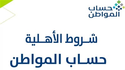 شروط برنامج حساب المواطن