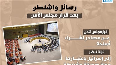 رسائل واشنطن بعد قرار مجلس الأمن (إنفوجراف)