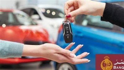 مميزات قرض السيارة من بنك مصر.. والشروط 
