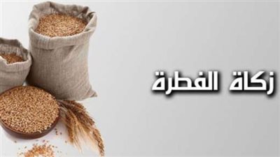 مقدار زكاة الفطر في السعودية