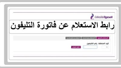 طريقة الاستعلام عن فاتورة التليفون الأرضي شهر مارس 2024.. وآخر موعد 