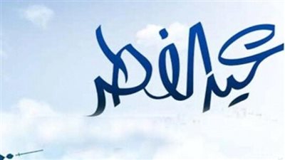 موعد وقفة عيد الفطر 2024