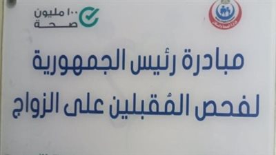 مواعيد مبادرة فحص المقبلين على الزواج في رمضان