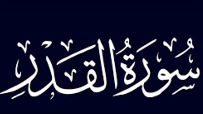 سورة القدر مكتوبة كاملة بالتشكيل من المصحف