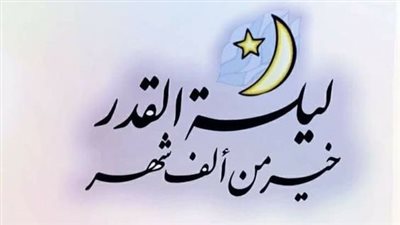 متى ليلة القدر 2024.. موعدها بالتفصيل والأحاديث النبوية الواردة فيها