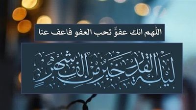 دعاء ليلة القدر لنفسي.. اللهم إنك عفو تحب العفو فاعف عني
