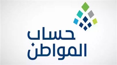 موعد صرف حساب المواطن.. وكيفية الحاسبة التقديرية للدعم 2024 (لينك)