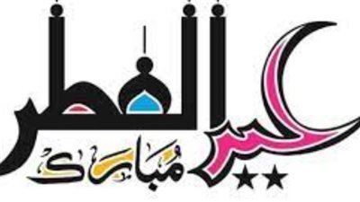  لقطاعي العام والخاص.. موعد إجازة عيد الفطر 2024 بالسعودية