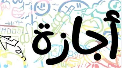 موعد إجازة عيد الفطر2024.. والعطلات الرسمية