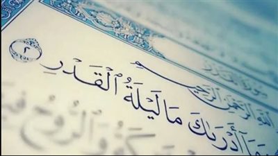 أدعية ليلة القدر.. اللَّهُمَّ اهْدِنِي فِيمَنْ هَدَيْتَ وَعَافِنِي فِيمَنْ عَافَيتَ