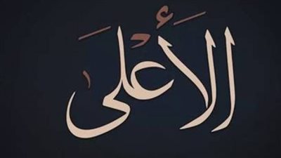 فضل سورة الأعلى 