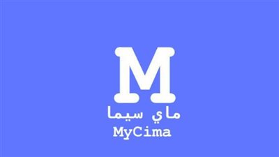 عبر جوجل كروم أو فايرفوكس.. رابط موقع My Cima ماي سيما 2024