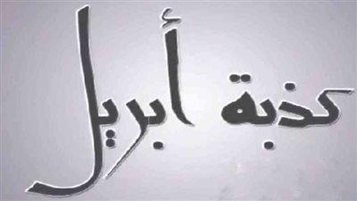 “ضحية كذبة نيسان”.. ما هي كذبة أبريل وأصلها؟ 