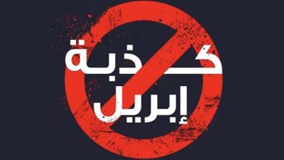  كذبة إبريل April.. كيف تحتفل دول العالم وتقاليدها المتبعة بهذا اليوم؟