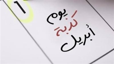 تاريخ وأصل كذبة أبريل.. أحداث لا تعرفها