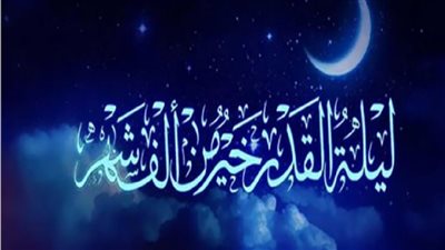 أفعال تحرمك فضل ليلة القدر.. الليلة الوترية الثانية