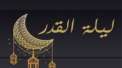 دعاء ليلة القدر مكتوب وقصير.. اللهم اجعلني في هذه الليلة ممن نظرت إليه فرحمته