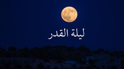 علامات ليلة القدر.. والأدعية المستحبة 