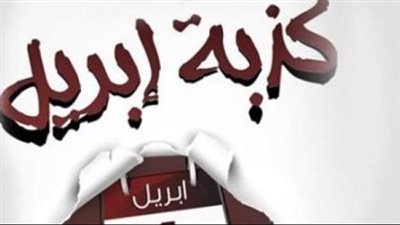 كذبة ابريل.. من أين نشأت هذه العادة؟