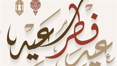 عدد أيام إجازة عيد الفطر 2024 للقطاع الخاص والحكومي.. ومواقيت الصلاة