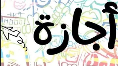 للقطاعين العام والخاص.. متي تبدأ إجازة عيد الفطر المبارك 2024؟