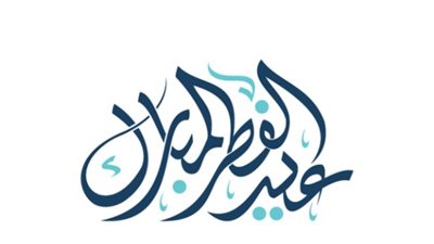 موعد إعلان تفاصيل إجازة عيد الفطر 2024