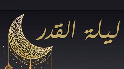 في العشر الأواخر.. ما هو دعاء ليلة القدر؟