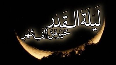 علامات ليلة القدر بالأدلة من السنة النبوية.. تعرف عليها في العشر الأواخر