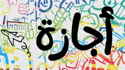  عدد أيام إجازة عيد الفطر 2024