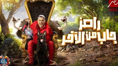 محمد عبد المنعم ومحمود حمدي الونش ضيوف رامز جلال في رامز جاب من الآخر