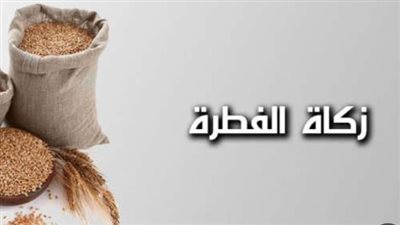 موعد اخراج زكاة الفطر.. والحكم الشرعي.. ماذا قال الفقهاء؟