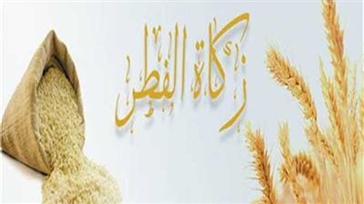 مع قرب انتهاء شهر رمضان المبارك.. ما هو موعد إخراج زكاة الفطر؟