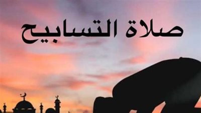 كيفية أداء صلاة التسابيح.. وفضلها 