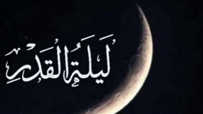  الأعمال المستحبة في ليلة القدر.. وعلامتها المميزة 