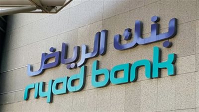  المزايا المقدمة من بنك الرياض في التمويل العقاري.. والمستندات المطلوبة
