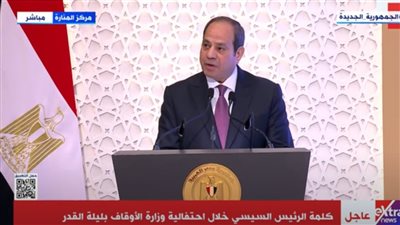 الرئيس السيسي في احتفالية وزارة الأوقاف بليلة القدر: ادعو الله أن يحفظ وطننا (بث مباشر)