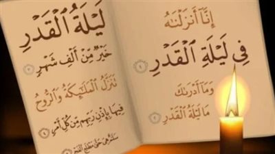  فضل ليلة القدر.. والأدعية الواردة عنها في الكتاب والسنة النبوية
